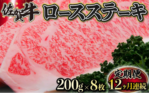 
200g×8枚 佐賀牛｢ロースステーキ｣ (年12回) K-17
