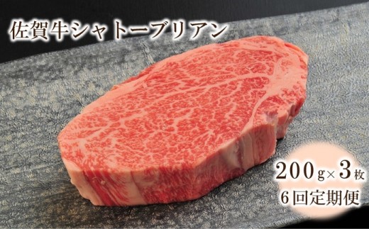 
                  【6回定期便】佐賀牛シャトーブリアン 600g(約200g×3枚) 999-J2043
                