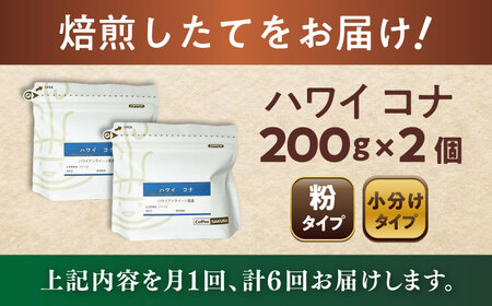 【全6回定期便】ハワイ・コナ　コーヒー粉　200g×2個(粉/中挽き)  / コーヒー  ドリップ  粉 / 瀬戸市 / Ｃｏｆｆｅｅ　ＳＡＫＵＲＡ[BBAB068]