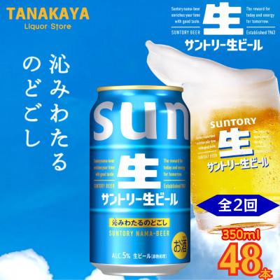 ふるさと納税 嘉島町 【毎月定期便】『九州熊本産』 サントリー生ビール 350ml 48本 2ケース全2回