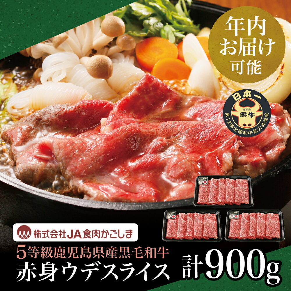 【ふるさと納税】★年内お届け★ 鹿児島県産 5等級鹿児島黒牛ウデスライス 900g すき焼き用 すきやきしゃぶしゃぶ 希少部位 赤身 牛 お肉 国産 冷凍 BBQ【2019年度 ふるさと納税 寄附額 鹿児島県1位 南さつま市】南さつま市 送料無料 年末配送 年内発送 指定可能