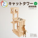 【ふるさと納税】キャットタワー 4段 ビギンスペシャル | 猫タワー ペット用品 家具 猫 ねこ ネコ タワー インテリア ニャンテリア 据え置き おしゃれ 高級 安心 木製 スギ 杉 品質 自然 多頭 子猫 木 香り アレルギー 猫肌 お手入れ 森林浴 組み立て 無垢材 埼玉県 久喜市