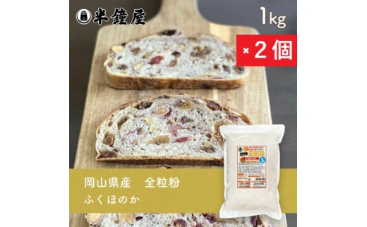 岡山県産＜全粒粉＞ふくほのか(中力・薄力タイプ)1kg×2個【1753791】