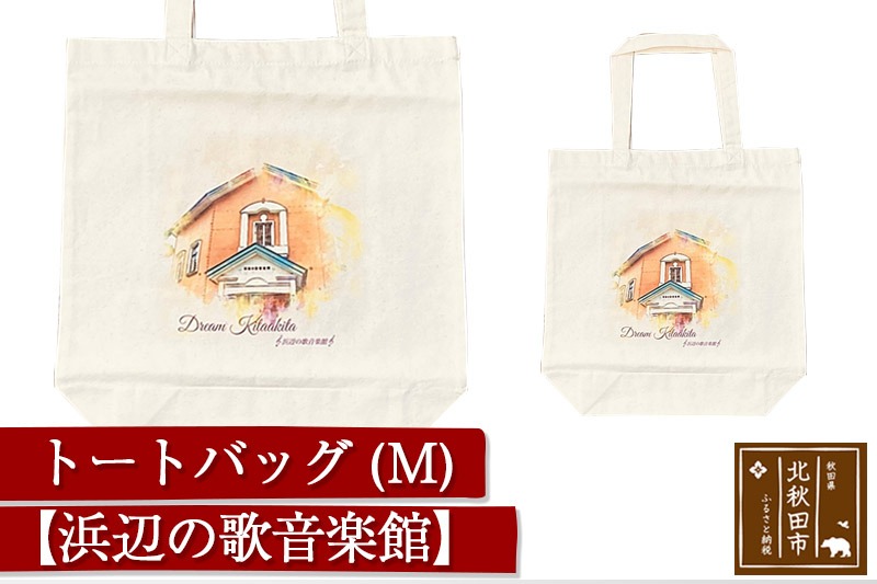 トートバッグＭ【柄：浜辺の歌音楽館】北秋田市モチーフ＜ゆうパケット＞ [トートバッグ メンズ レディース キャンバス]|ynzp-00003c