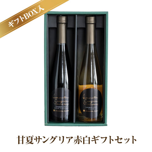 ワイン 甘夏サングリア 赤 白 ギフトセット 500ml×2本（各1本）2種《30日以内に出荷予定(土日祝日除く)》熊本県 水俣市 津奈木町 福田農場 合計1000ml 飲み比べ サングリア ワイン 赤ワイン 白ワイン お酒 甘夏果汁 柑橘 贈答 ギフト 送料無料