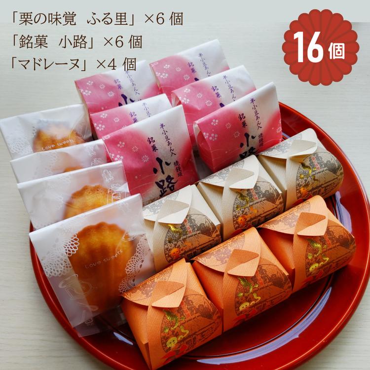 
                  「栗の味覚 ふる里」「半小豆餡入焼饅頭／小路」「マドレーヌ」セット 計16個入｜菓子処ふる里 全菓博栄誉大賞受賞 スイーツ デザート お菓子 焼き菓子 和菓子 洋菓子 [4753]
                