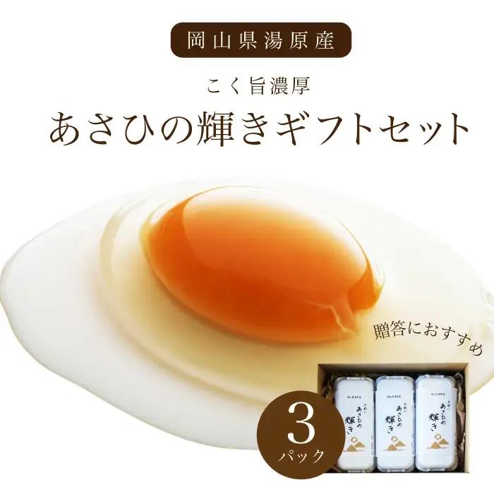 岡山県真庭産 あさひの輝き ギフトセット 30個（10個×3パック） 平飼い たまご 玉子 卵 無選別 こく旨 濃厚 黄身 白身 国産 地鶏 たまごかけごはん 贈答 無精卵 真庭市 こだわり 湯原 栄養満点 味が濃い オーストリッチファーム 生食 朝食 ブランド 鶏卵 おいしい 産地直送 【配送不可地域：北海道／沖縄県／離島】 【jujy018-01】
