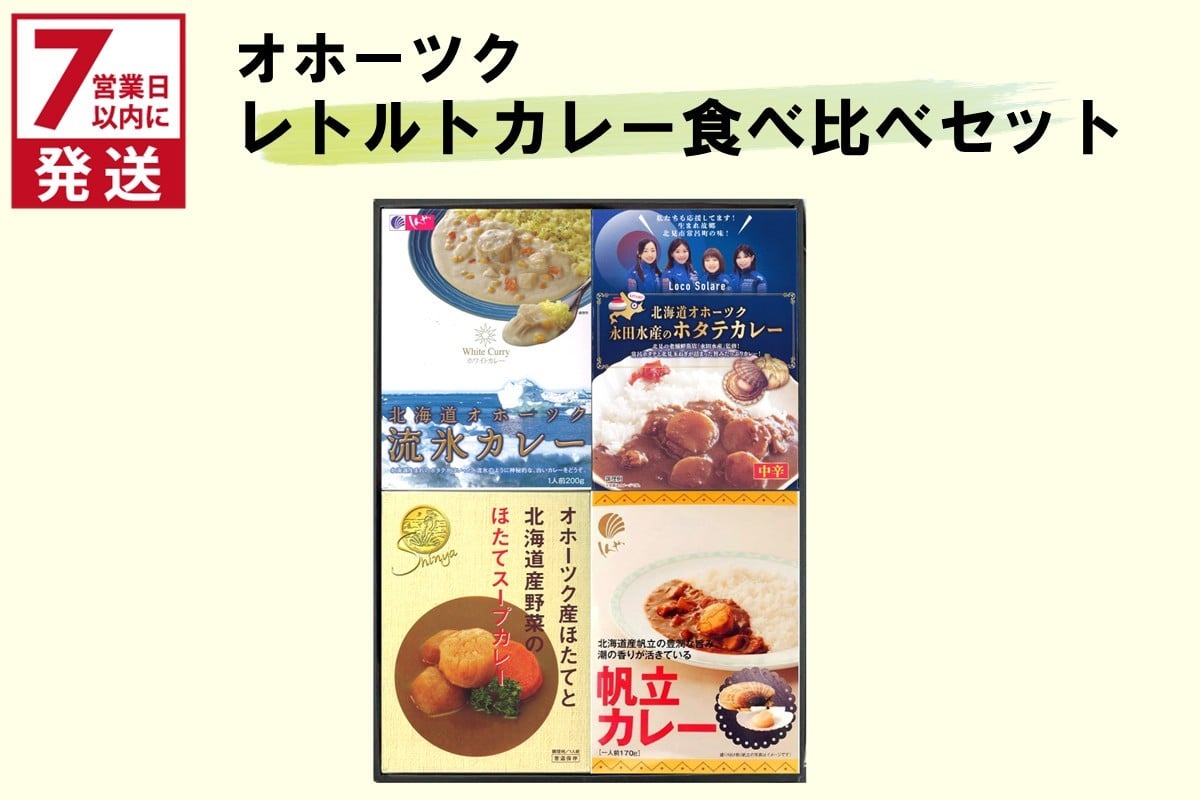 
            《7営業日以内に発送》オホーツクカレー食べ比べ 4食セット ( カレー スープカレー セット ほたて ホタテ カーリング レトルト )【186-0004】
          