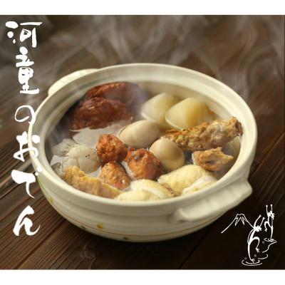 ふるさと納税 清水町 【冬季限定】河童のおでんセット1〜2人前＜練り物セット＞