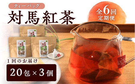 【全6回定期便】【2ヶ月に1回お届け】対馬 紅茶 ティーバッグ 20包入×3個 お茶 ティー べにふうき茶葉 フルーティー  [WBE008]