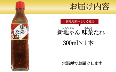 【福島県新地町産いちじく使用】万能味菜たれ 300ml×1本