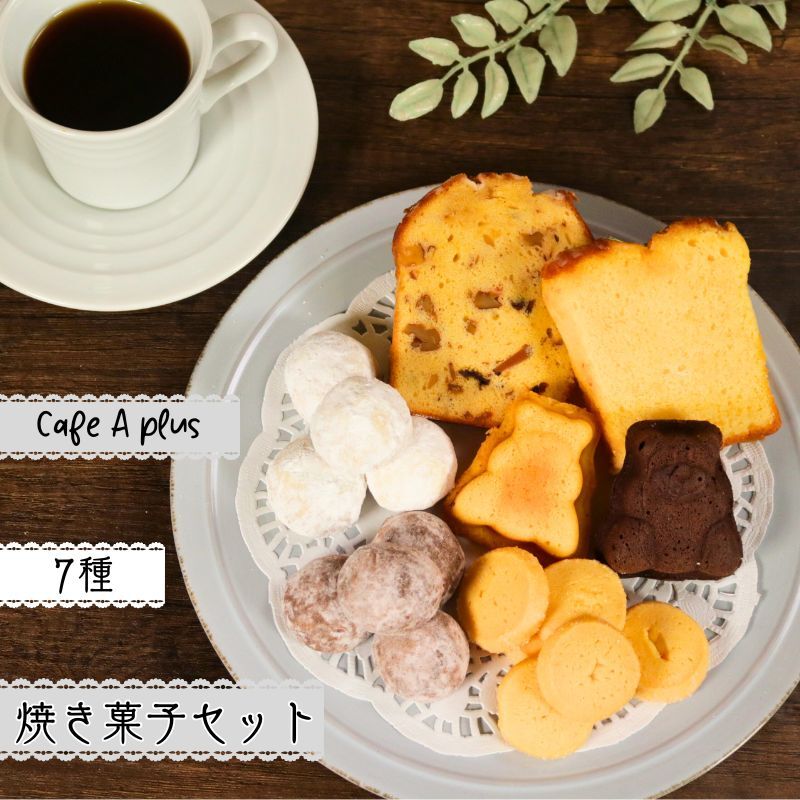 【ふるさと納税】 aplusの焼菓子セット 7種類 スイーツ 洋菓子 贈答用 自家製 おやつ お茶菓子 間食 常温 ギフト プレゼント 個包装 お取り寄せ 手土産 ギフトセット 詰め合わせ 人気 ご褒美 おすすめ 小分け おもてなし 送料無料 ふるさと納税 千葉県 銚子市 アプリュス