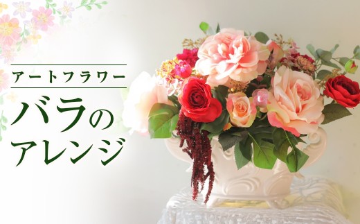 バラの香り 空気をきれいにするアートフラワー インテリア 光触媒 プレゼント ギフト 花 贈り物 あとりえヒロ 岩手県 北上市 （K0043） 母の日 敬老の日 記念日 おもてなし アレルギー 花粉 贈呈 プレゼント 祝い 教室 バラ