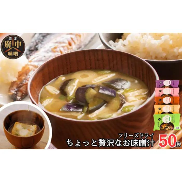 AFN－50SN　ちょっと贅沢なフリーズドライのお味噌汁　50食セット No.1074