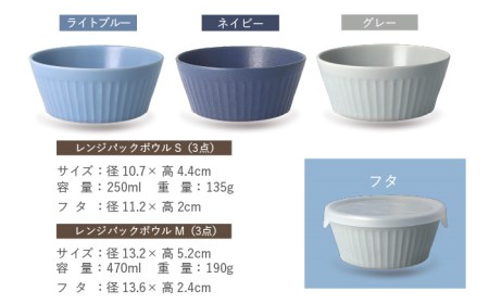 【美濃焼】[軽量食器] レンジパックボウル Sサイズ/Mセット 3色 6個 ブルーセット【井澤コーポレーション】 ボウル ラップ不要 食器 軽量 食洗器対応 便利 うつわ 器 美濃焼 陶磁器 [TBP