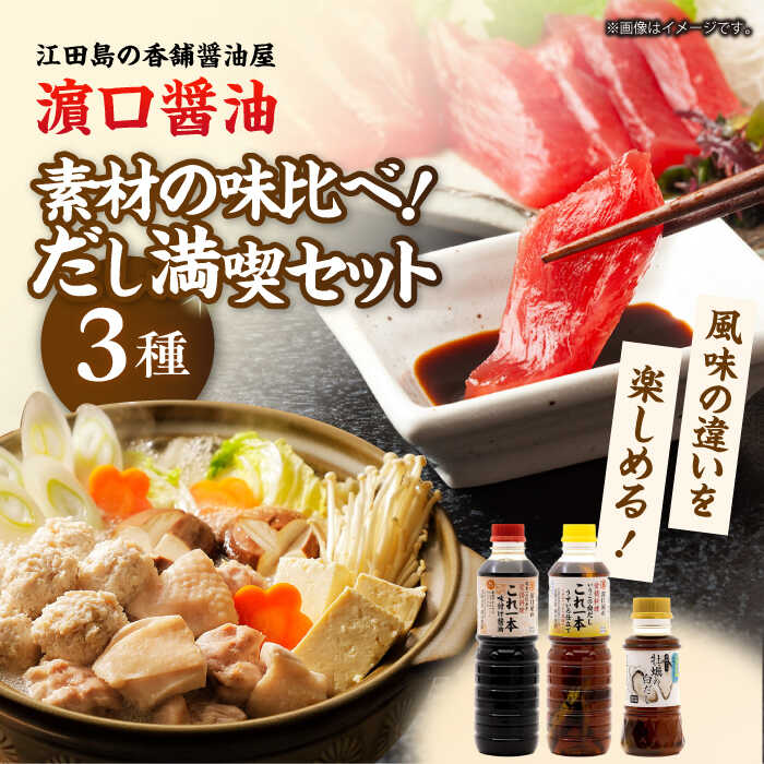 【ふるさと納税】調味料 だし 醤油 風味を楽しむだし満喫セット（牡蠣白だし/これ1本白だし/これ1本味付け醤油）計3本 醤油 調味料 だし しょうゆ 広島県産 江田島市/有限会社濱口醤油[XAA075] 醤油 しょうゆ だし 出汁 簡単 調味料 大豆 セット 保存 酒
