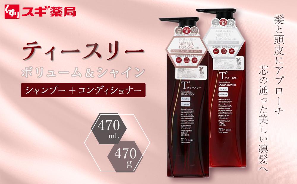 【ふるさと納税限定】　ティースリー　ボリューム＆シャイン　シャンプ＋コンディショナーセット　各470ml スギ薬局プライベートブランド 232238_BV23-PR