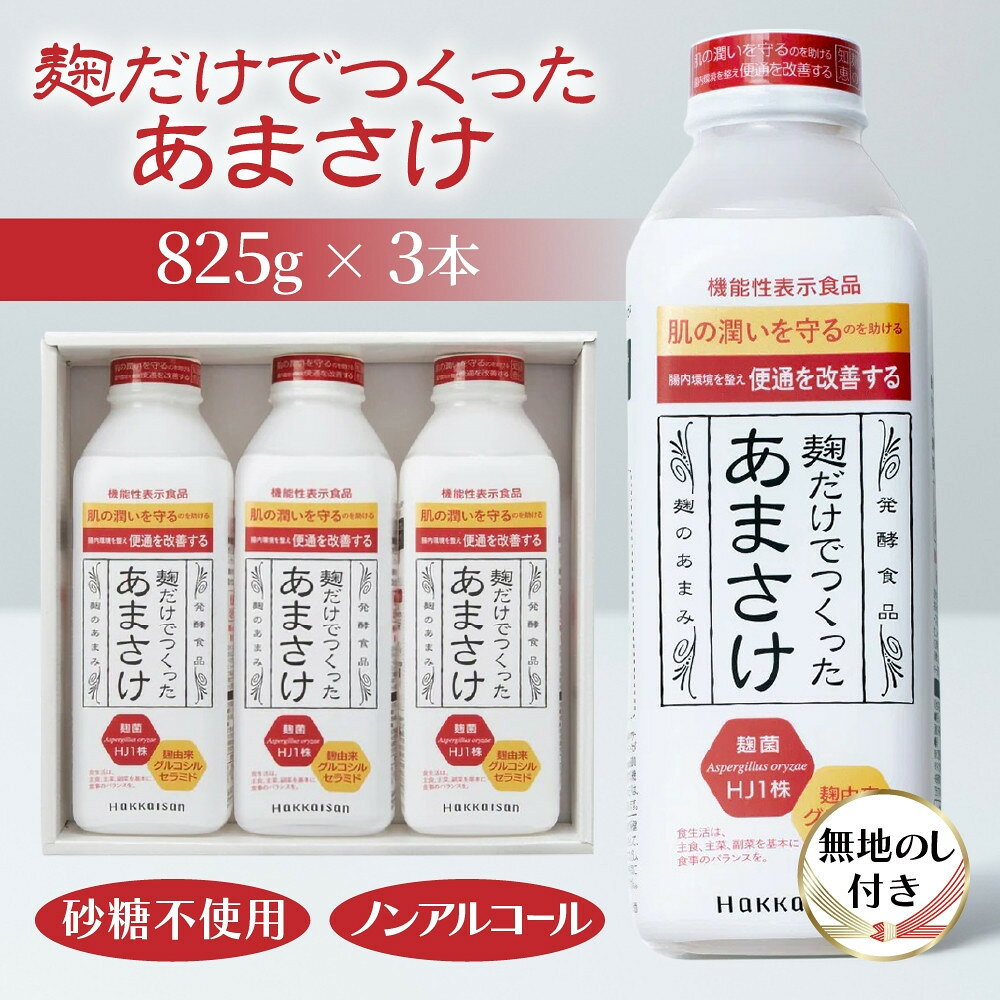 【ふるさと納税】無地熨斗 麹だけでつくったあまさけ 八海山 甘酒 ノンアルコール 825g 3本 セット あまざけ 飲料 発酵食品 発酵 麹 砂糖不使用 新潟県 南魚沼市 | 飲料 あまざけ あまさけ ソフトドリンク 人気 おすすめ 送料無料