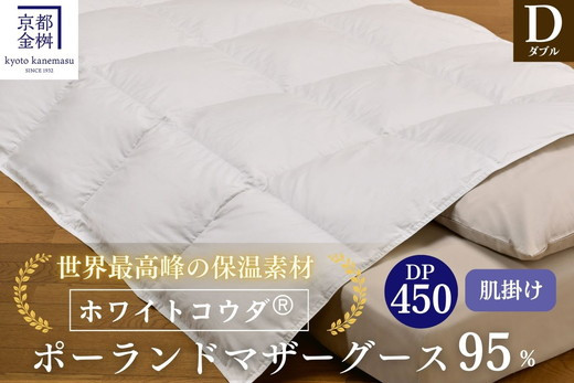 
            ＜京都金桝＞高級 羽毛布団 肌ふとん ダブル 綿100％ MPキルト(移動防止) ポーランドホワイトマザーグースダウン95％ 0.6kg「ホワイトコウダⓇ」エモシオン《羽毛ふとん 掛け布団 春 夏 秋 肌掛け 無地》 re06
          