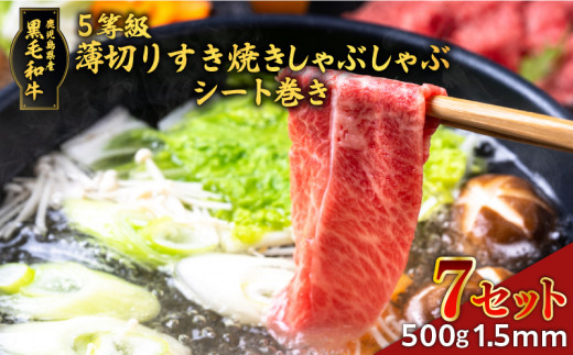 
黒毛和牛5等級薄切りすき焼きしゃぶしゃぶ500gシート巻き　1.5mm　7セット　K086-039_07
