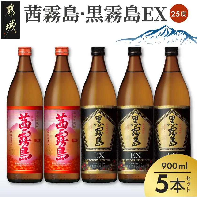 霧島酒造 「茜霧島・黒霧島EX」 900ml×5本〔19-013〕_(都城市) 茜霧島25度 黒霧島EX25度 900ml タマアカネ 芋の花酵母使用 美新彩明 ビシンサイメイ ロック 水割り お湯割り 芋焼酎