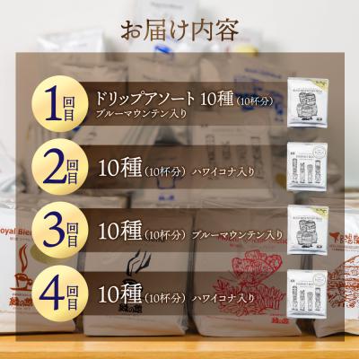 ふるさと納税 下呂市 【定期便 4回】ドリップバックコーヒー 飲み比べ アソートセット【17-F】 |  | 01