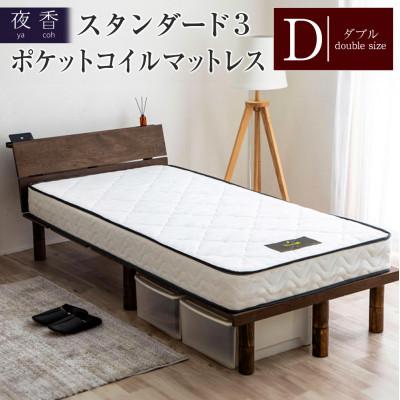 ふるさと納税 北広島町 夜香スタンダード3ポケットコイルマットレス(ダブル)