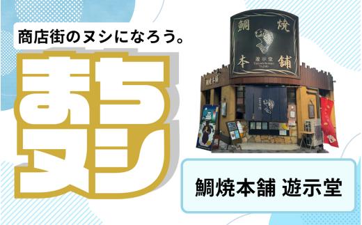 【鯛焼本舗　遊示堂】姫路駅前小溝筋商店街 店舗サポーター