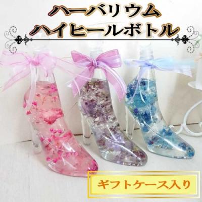 ふるさと納税 新宮町 ハーバリウム.ハイヒールボトル(ギフトケース入り).AF129