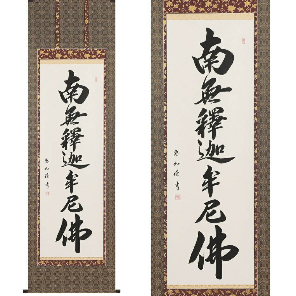 【ふるさと納税】掛け軸「釈迦名号」中村恵如 尺五立 掛軸 仏具 [1201]|インテリア 床の間 書画 岐阜県 本巣市 286000円