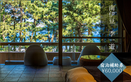 南伊豆 季一遊 〈宿泊補助券 ¥60,000分〉 【 宿泊 】