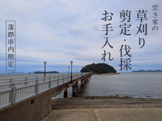 
                  【G0781】お庭のお手入れサービス（剪定・伐採・除草）10,000円分【蒲郡市内対象】 
                