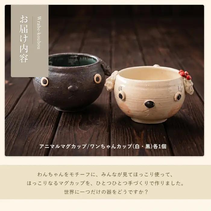 ＜アニマルマグカップ＞ワンちゃんカップ(白・黒セット)【わらべ工房】warabe-7357