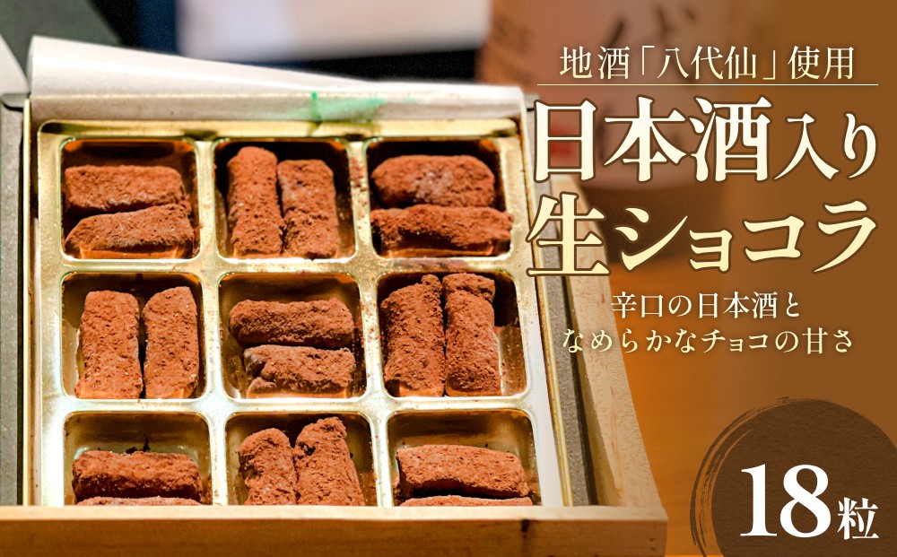 
            日本酒入り生ショコラ 18粒 地酒「八代仙」使用
          