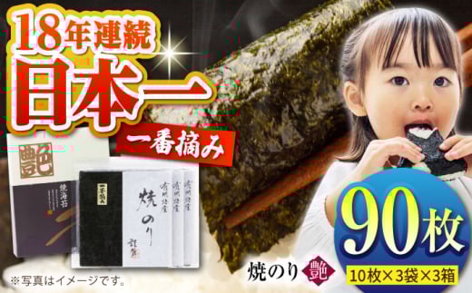 【プロが厳選した絶品のり】一番摘み＜有明海産＞焼き海苔〈艶〉計90 枚 ( 10枚×3袋×3箱 ) 【八丁屋】 [HBR003] / 海苔 佐賀海苔 焼海苔 焼きのり 焼き海苔 有明海 佐賀県 国産 一番摘み 初摘み ギフト 贈り物 贈答
