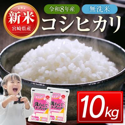 ふるさと納税 西都市 令和8年産 宮崎県産コシヒカリ無洗米10kg(5kg×2)[3302]
