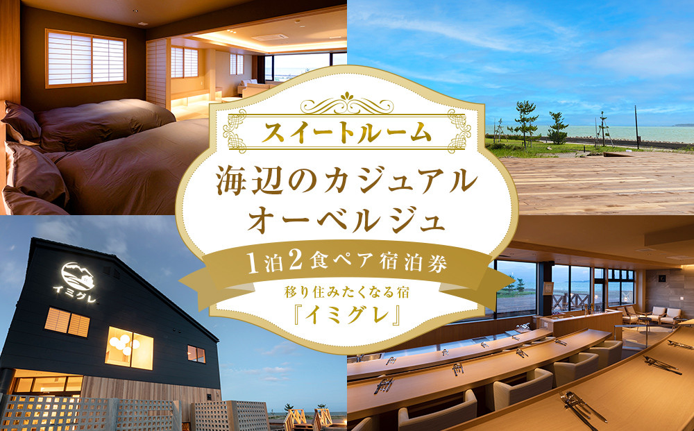 
                  ◇ 移り住みたくなる宿「イミグレ」◇ 【スイートルーム】海辺のカジュアルオーベルジュ 1泊2食ペア宿泊券 
                