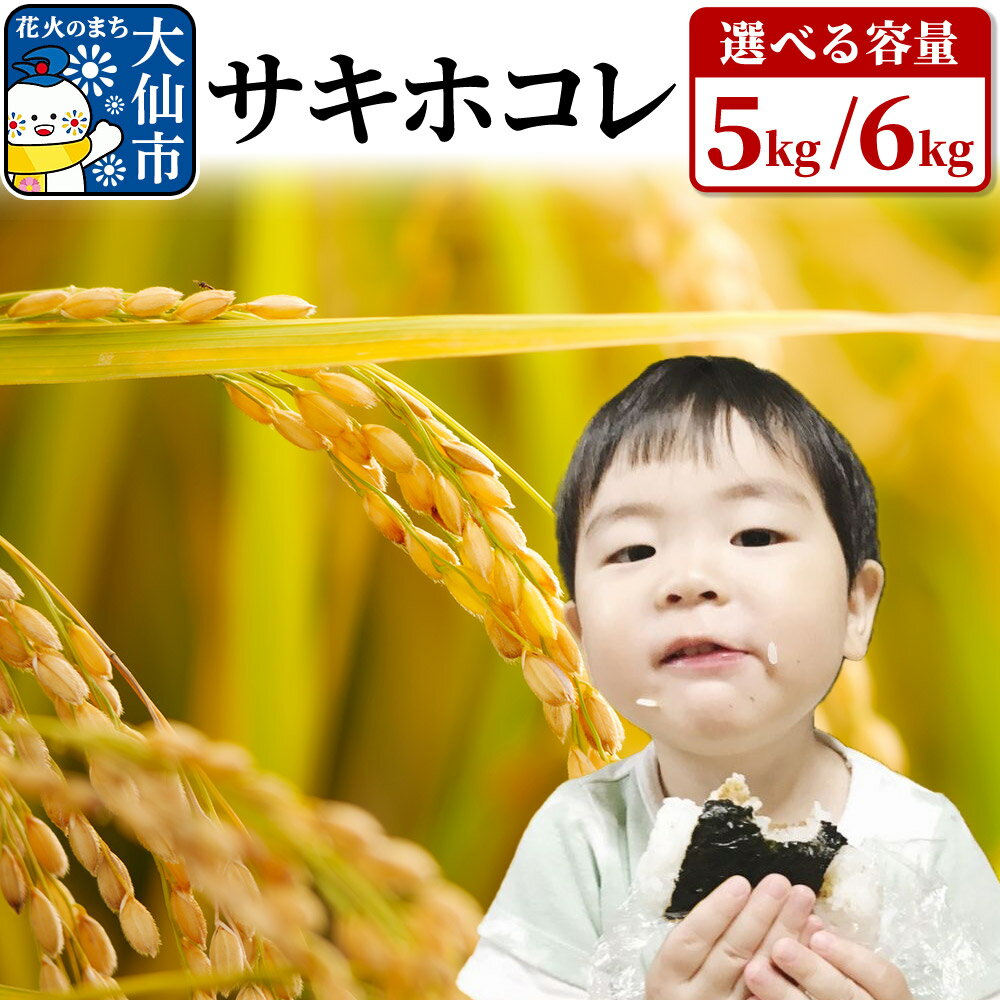 【ふるさと納税】【令和6年産】サキホコレ 選べる容量【5kg／6kg】　おこめのさわた【特A】