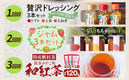 定期便 全3回 みやこ自慢のふるさと便・季節のめぐみ ドレッシング ジャム 帆柱茶 和紅茶 毎月 定期便 トマト 人参 玉ねぎ 醤油 パスタソース 野菜 苺 梨 桃 日本茶 緑茶 茶葉 福岡県 福岡 