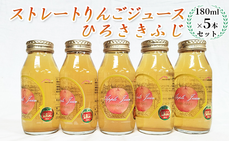 
青森県弘前市産りんご果汁100％ ストレートりんごジュース ひろさきふじ 180ml×5本セット
