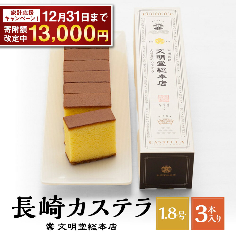 【ふるさと納税】【期間限定！～12月31日まで寄附額改定中】【7営業日以内発送】文明堂 長崎カステラ 1.8号 ( 0.6号 × 3本入 ) 10切れ 13000円 1万3000円 カット 国産 手作り かすてら ザラメ 長崎にカステラあり カステラ専用卵 お菓子 スイーツ デザート 長崎市