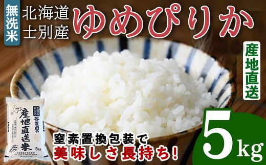 無洗米ゆめぴりか (5kg) 【2026年6月以降順次発送】 米 お米 ゆめぴりか 無洗米 白米 北海道産 北海道米 士別産 精米 ごはん 産地直送 窒素置換包装 【産直の谷農園】【B7093】