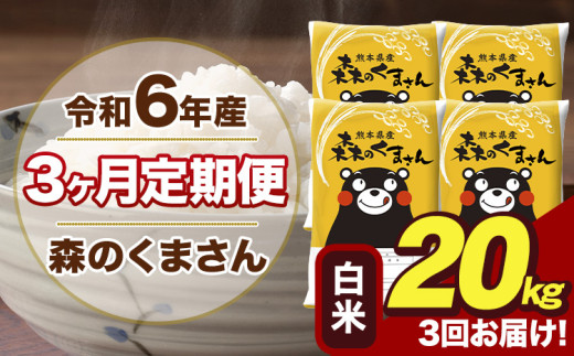 令和6年産 森のくまさん 白米 20kg 5kg×4袋 計3回お届け 《お申し込み月の翌月から出荷開始》 お米 こめ 熊本県産 ご飯 備蓄