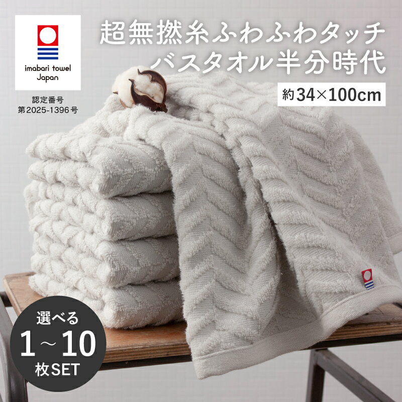 【ふるさと納税】（今治タオルブランド認定品）超無撚糸ふわふわタッチ バスタオル半分時代 1・2・5・10枚セット＜ミストグレー＞【I004560ST】タオル 今治タオル ふわふわ 吸水性 コンパクト 超無撚糸 バスタオル 綿100％ トクダ株式会社