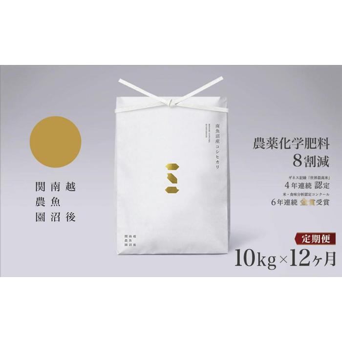 【ふるさと納税】【令和7年産新米予約】米 定期便 120kg ( 10kg × 12ヶ月 ) お米 関家のこだわり米 塩沢産 こしひかり 新潟 南魚沼 魚沼産 南魚沼産 白米【2025年9月中旬より順次発送予定】 | お米 こめ 白米 コシヒカリ 食品 人気 おすすめ 送料無料 魚沼 南魚沼