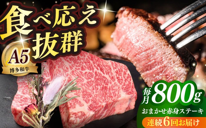 
                  【全6回定期便】国産 博多和牛 A5ランク 赤身 希少部位 ステーキ 200g × 4枚 部位おまかせ 雌 ≪築上町≫【KRAZY MEAT】 赤身 ステーキ 和牛 肉 BBQ [ABEN031] 258000 258000円
                