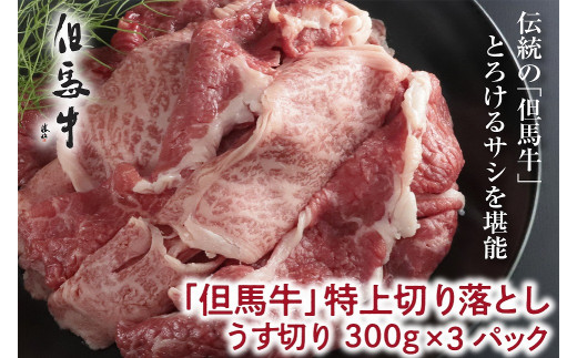 【但馬牛】特上切り落し300g×３パック(すき焼き用)【A4ランク以上】
