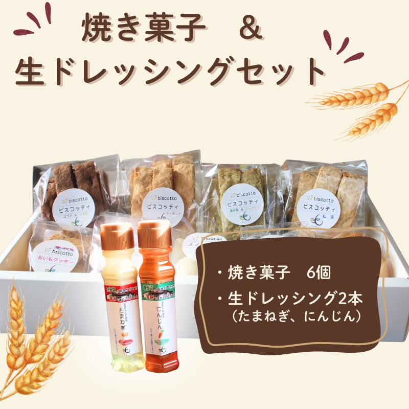 【ふるさと納税】焼き菓子 6点 生ドレッシング 2本セット （玉ねぎ・人参） ／ Coco-Make葛城 新鮮 手作り 詰め合わせ ドレッシング 国産 保存料なし 農福連携 奈良県 葛城市