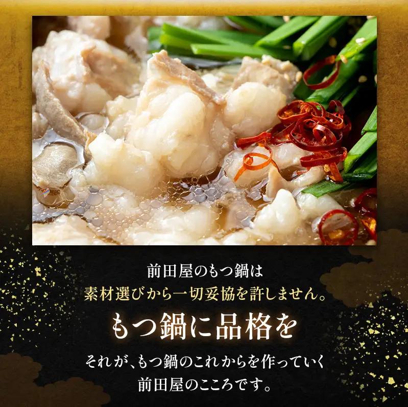 もつ鍋 博多もつ鍋 前田屋 味噌味 もつ鍋セット 鍋セット 小腸 国産 牛もつ 和牛ホルモン ホルモン お取り寄せグルメ ご当地グルメ 鍋 冷凍 福岡県 福岡市 福岡 博多