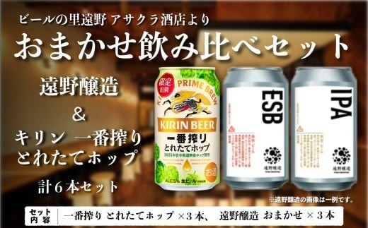 
                  キリン 一番搾り とれたてホップ 生ビール ＆ 遠野醸造 おまかせ 6本 セット  アサクラ酒店 | クラフトビール 東北 岩手県 遠野市 地酒 ギフト 缶 ビール KIRIN 麒麟 遠野産 ホップ 期間限定 お歳暮 御年始 御年賀 飲み比べ プレゼント 宅飲み
                